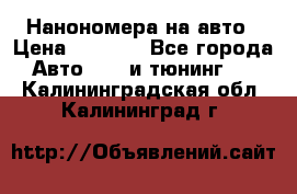 Нанономера на авто › Цена ­ 1 290 - Все города Авто » GT и тюнинг   . Калининградская обл.,Калининград г.